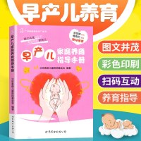 [正版]早产儿家庭养育指导手册 送给早产儿妈礼物 育儿/早教 婴幼儿护理健康 世界图书出版
