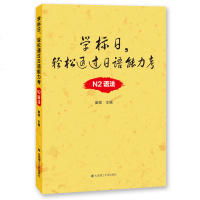 学标日 轻松过日语能力考 N2语法 姜微 日语语法教材书 日语语法考试书 日语学习日语考试二级文法书 大连理工大
