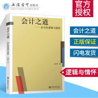会计之道 会计的逻辑与情怀 马靖昊说会计 会计心得和会计智慧 运用会计之术 大会计视野看现代社会经济财务 立信