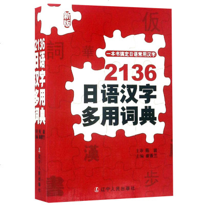 2136日语汉字多用词典 日汉词典 中日词典 日语单词词汇 自学日本语教材工具书 一本解决日语常用汉字