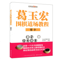 葛玉宏围棋场教程:官子 张念祺 围棋道场入教程 围棋爱好者自学 围棋技巧书 围棋学习教材辅导用书 零基础围棋学习书