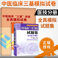 套装3本 中医临床三基训练全真模拟试卷 医技分册+三基训练试题集医技分册+三基训练医技分册 三基中医医技考试辅导用书