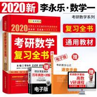 【送配套视频】金榜2020考研数学李永乐考研数学复习全书数学一 李永乐复习全书 2020考研数学 一可搭6