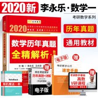 2020新版[送配套视频]2020李永乐历年真题解析 数学一 李永乐考研数学历年真题 数1历年真题 可搭李永乐复