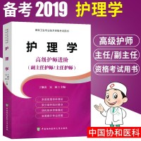 协和2019护理学高级护师进阶 副主任护师主任护师 2019护理学高级职称卫生专业技术资格考试 临床护理学理论