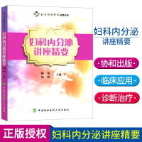 协和妇科内分泌讲座精要 陈蓉 常见妇科内分泌疾病诊断与治疗书籍 妇产科医师参考手册 临床医学书籍 978756791