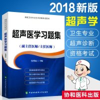 协和超声医学习题集 副主任/主任医师 高级卫生专业技术资格用书 心血管超声诊断学协和超声医学高级职称考9787567