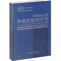 口腔颌面-头颈肿瘤放射治疗学 医学 其他临床医学 口腔科学 世界图书9787510067204