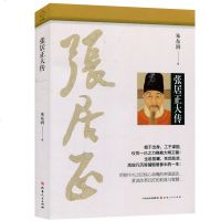 张居正大传 朱东润 明朝中兴之臣重读改革巨匠的与智慧 山西人民出版社发行部 9787203101697