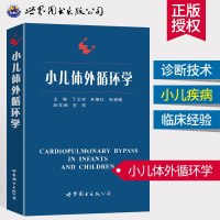 小儿体外循环学 儿科医学基础理论 小儿医学书籍 世界图书 9787506285711