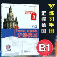 走遍德国 初级练习手册3 欧标A3 大学德语教程 初级入德语学习 德语初级强化教材 德语入 自学 零基础 当代大
