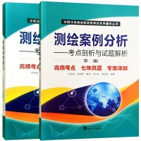 注册测绘师2018教材 测绘案例分析+测绘综合能力考点剖析与试题解析 第二版 2018注册测绘师 高频考点七年真题历