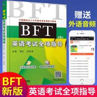 BFT英语考试全项指导 第8版 bft听力阅读写作指导 bft考试英语教材辅导书 bft试题 BFT历年真题模拟试题