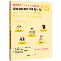 正版 N5新日语能力考试考前对策 N5听力+词汇+语法+汉字+读解 N5能力考试 日语听力+词汇+语法+汉字+读解