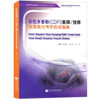 彩色多普勒(CDFI)医师/技师业务能力考评应试指南 彩色多普勒超声诊断仪 超声诊断技术 医用设备使用人员业务
