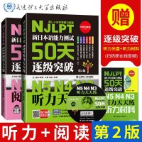 新日本语能力测试50天逐级突破N5N4N3听力天天练+阅读天天做(第2版) 日语三级四级五级听力阅读专项训练 新日本