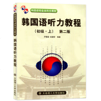 韩国语听力教程初级上(含MP3光盘)新标准韩国语韩语自学入教材韩语资料 零基础自学 可搭延世韩国语