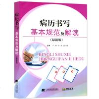2018新版 病历书写基本规范及解读 病历书写规范2018 拂石医典病历格式急诊病历书格式病程记录书格式