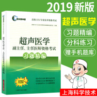 新版 2019超声医学副主任主任医师资格考试习题精编 2019高级卫生专业技术资格考试高级职称考试用书