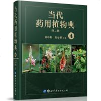正版新书 当代药用植物典(第二版)4 赵中振肖培根主编 中药学研究制药企业参考药材鉴别图书馆备书 上海世图