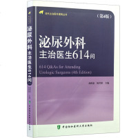 协和泌尿外科主治医生614问(第4版)高志忠 著 泌尿系统常见病疾病症状诊断与分析 男性医学 97875679088