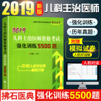 新版 2019儿科主治医师资格考试 强化训练5500题 全国初中级卫生专业资格考试 儿科主治医师 儿科中级历年真