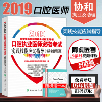 [ ]口腔执业医师技能考试 协和口腔执业医师资格考试实践技能应试指导(含执业助理医师) 2019口腔执业医师技