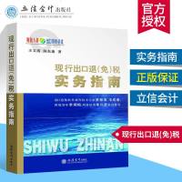 正版 现行出口退（免）税实务指南 出口退税 税收政策指南 王文清 陈东康著 立信会计出版社 财税人员用书 出口货