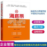 海底捞VS呷哺呷哺 餐饮企业经营模式的选择与创新 龚其国 两大火锅连锁品牌的生意经书籍店选址顾客定位餐台布局菜品设
