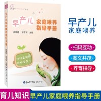 正版 早产儿家庭喂养指导手册 胡晓静 张玉侠著 示范早产儿喂养方法 多图文多 帮助早产儿父母度过早期喂养关 世界