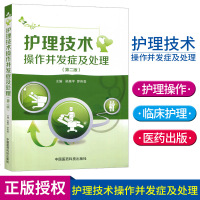 正版 护理技术操作并发症及处理(第二版)护理操作并发症处理 护理技术操作 中国医药科技出版社 临床护理技术处理规范