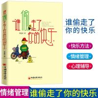 谁偷走了你的快乐 贾连庆 学会快乐 如何获得快乐 情感励志书籍 情绪控制 缓解焦虑 自控力生命的意义 自我管理书籍中