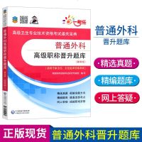 正版普通外科高级职称晋升题库第四版 副主任主任医师资格考试 高级卫生专业技术资格考试 外科学资格考试习题集 外科学精