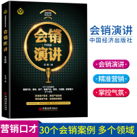 会销演讲 升级版 50个会销案例企业推广销售演讲技巧会销讲师指导参考书籍客户需求现场气氛形象塑造语言抓住人心会销演讲