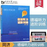 正版 德福听力进阶训练 德语听说训练 德语初级听力 新求精德语 德语入听力教程 同济大学出版社 德福听力测试题