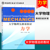正版 大学物理先修课教材力学 大学物理辅导书 高校核心课程学习指导丛书教程配套大学物理学习指导鲁志祥黄诗登著