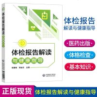 正版 体检报告解读与健康指导 体格检查基本知识体检数据解读生活常识基础医理 中国医药科技出版社 李惠梅 常峪