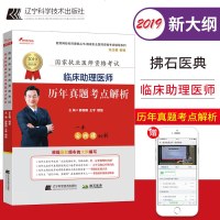 正版 2019临床助理医师历年真题考点解析 19年国家临床执业医师资格考试用书职业医师 拂石医典 可搭昭昭执业助理医