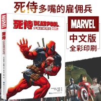 正版 死侍:多嘴的雇佣兵 超级英雄 MARVEL漫威漫画 死侍 复仇者联盟欧美漫画书籍 美国队长 蜘蛛侠 钢铁侠 世