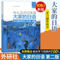 正版 大家的日语学习辅导用书初级2 日语书籍入自学 大家的日语初级 初级日语法语词汇归纳学习用书 初级日语学习 日