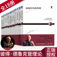 正版德鲁克管理书籍套装全18册 创新与企业家精神管理思想精要+卓有成效的管理者+管理的实践MBA工商现代管理学正版彼