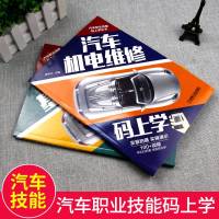 附赠视频 汽车基础养护+机电维修 汽车车辆保养 汽车几点设备维修 汽车执业技能码上学丛书 机械工业出版社 陈甲仕 主