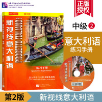 [附光盘]新视线意大利语2 练习手册第2版 中级 意大利语习题集意大利语入外国语学习可搭意大利语教材书籍 北京语言