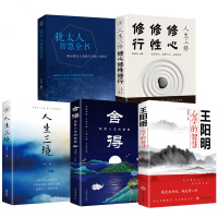 修身修心养性的书籍 全5册人生三境+舍得+王阳明心学的智慧+人生三修+犹太人智慧全书修行三不心灵与修养心态静心的 销