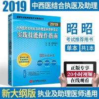 2019昭昭中西医结合执业及助理医师资格考试 实践技能操作指南 中西医结合执业医师 中西医结合执业助理医师
