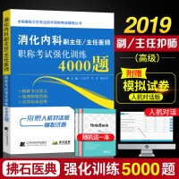 【赠人机对话】2019消化内科副主任/主任医师职称考试强化训练4000题 消化内科副高考试题库 消化系统疾病诊疗习题