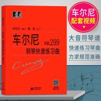 车尼尔钢琴快速练习曲 扫码观看演奏家示范 车尼尔作品299 钢琴曲名曲提升练习 钢琴技能进阶训练 上海教育出版社