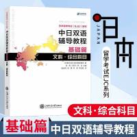 [正版 ]中日双语辅导教程基础篇 文科综合科目 日本留学考试EJU系列 日本留学辅导 文科综合 株式会社名校教育集