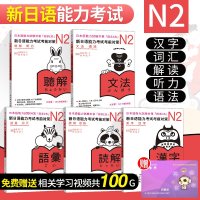 正版 N2新日语能力考试考前对策 N2听力+词汇+语法+汉字+读解 N2能力考试 日语听力/词汇/语法/汉字/读解