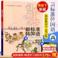[正版 ]新标准韩国语高级 下 附MP3版 韩语自学入教材新标准韩国语 韩国语自学 书籍 韩语书 韩语教程 口语